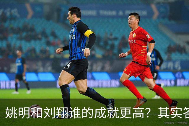 姚明和刘翔谁的成就更高？其实答案一目了然！