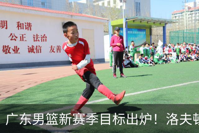 广东男篮新赛季目标出炉！洛夫顿有望加盟，杜锋爱徒或迎来机会