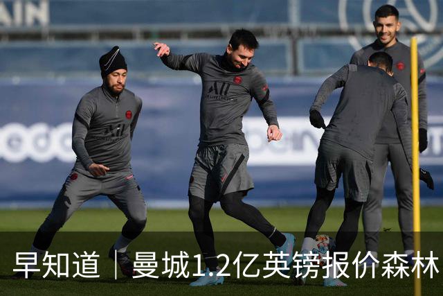 早知道｜曼城1.2亿英镑报价森林中场安德森