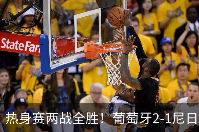 热身赛两战全胜！葡萄牙2-1尼日利亚 内托孔塞桑破门C罗连失良机