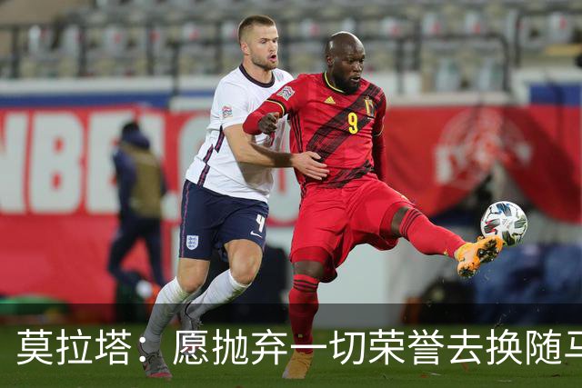 莫拉塔：愿抛弃一切荣誉去换随马竞夺冠 亮相米兰时我甚至仍服药