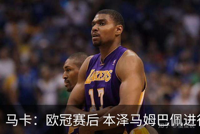 马卡：欧冠赛后 本泽马姆巴佩进行了15分钟的密谈