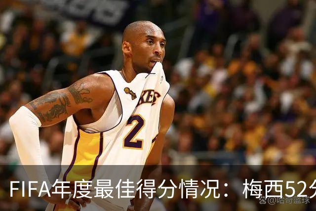 FIFA年度最佳得分情况：梅西52分险胜姆巴佩44分